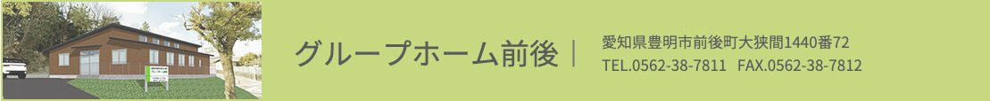 グループホーム前後のリンク画像です。
