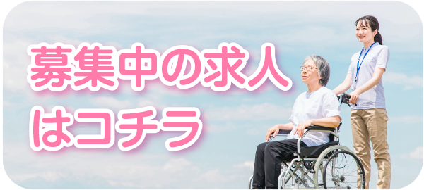 求人募集